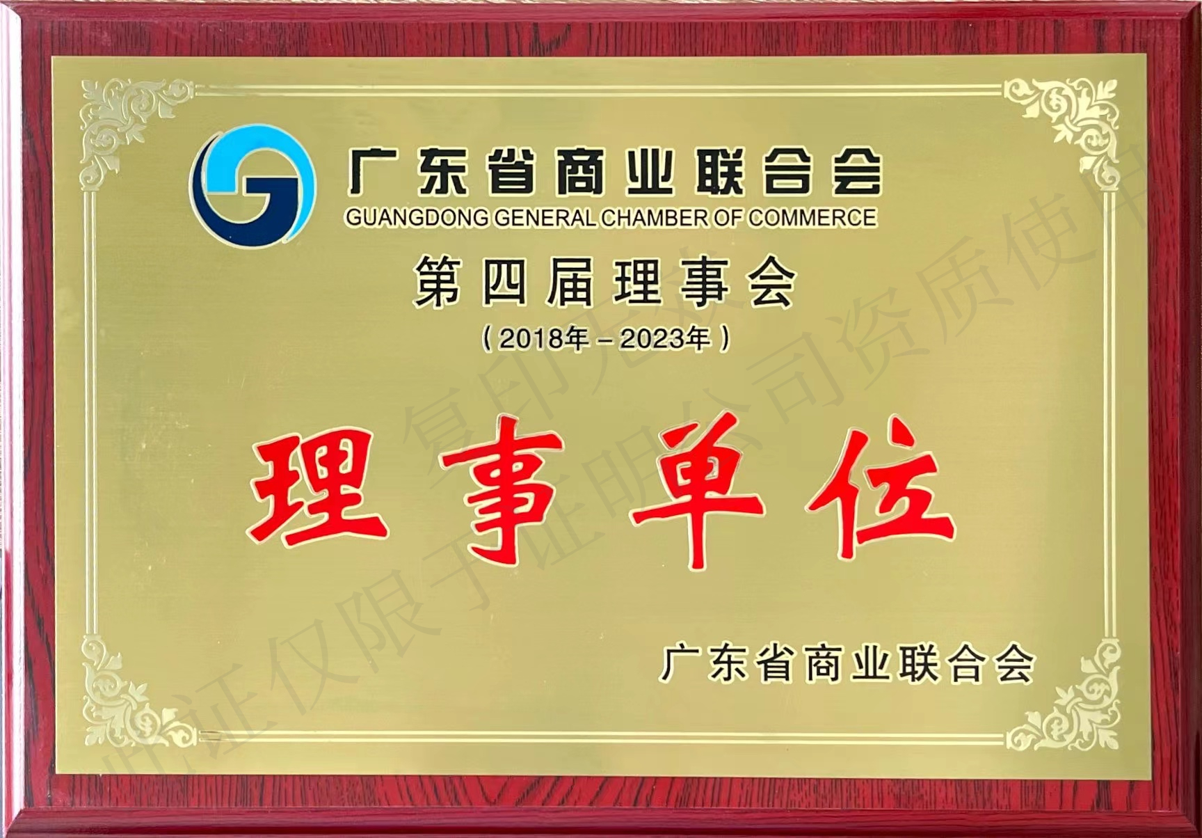 廣東省商業聯合會第四屆理事會理事單位
