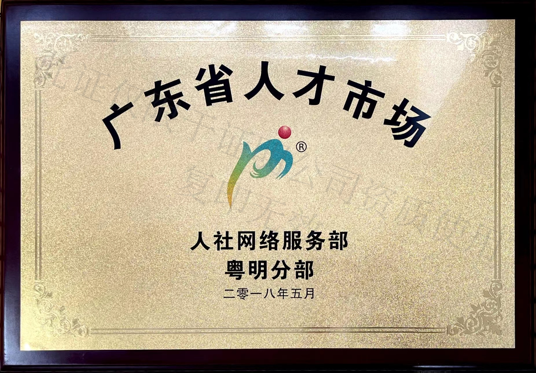 廣東省人才市場人社網絡服務部粵明分部