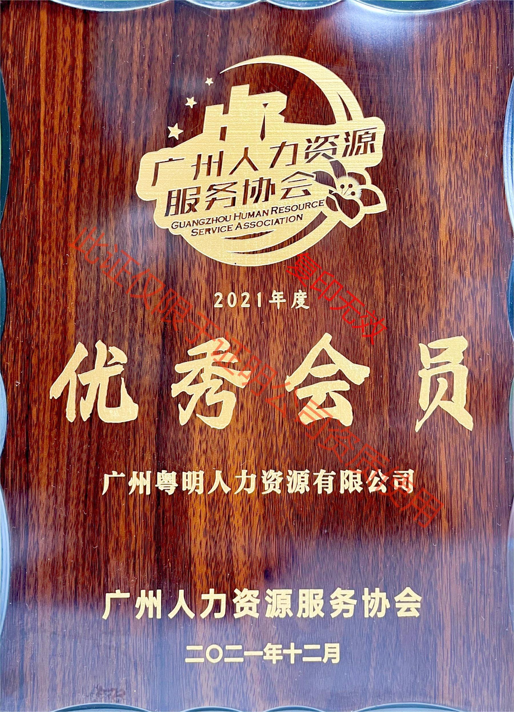 廣州人力資源服務協會2021屆優秀會員