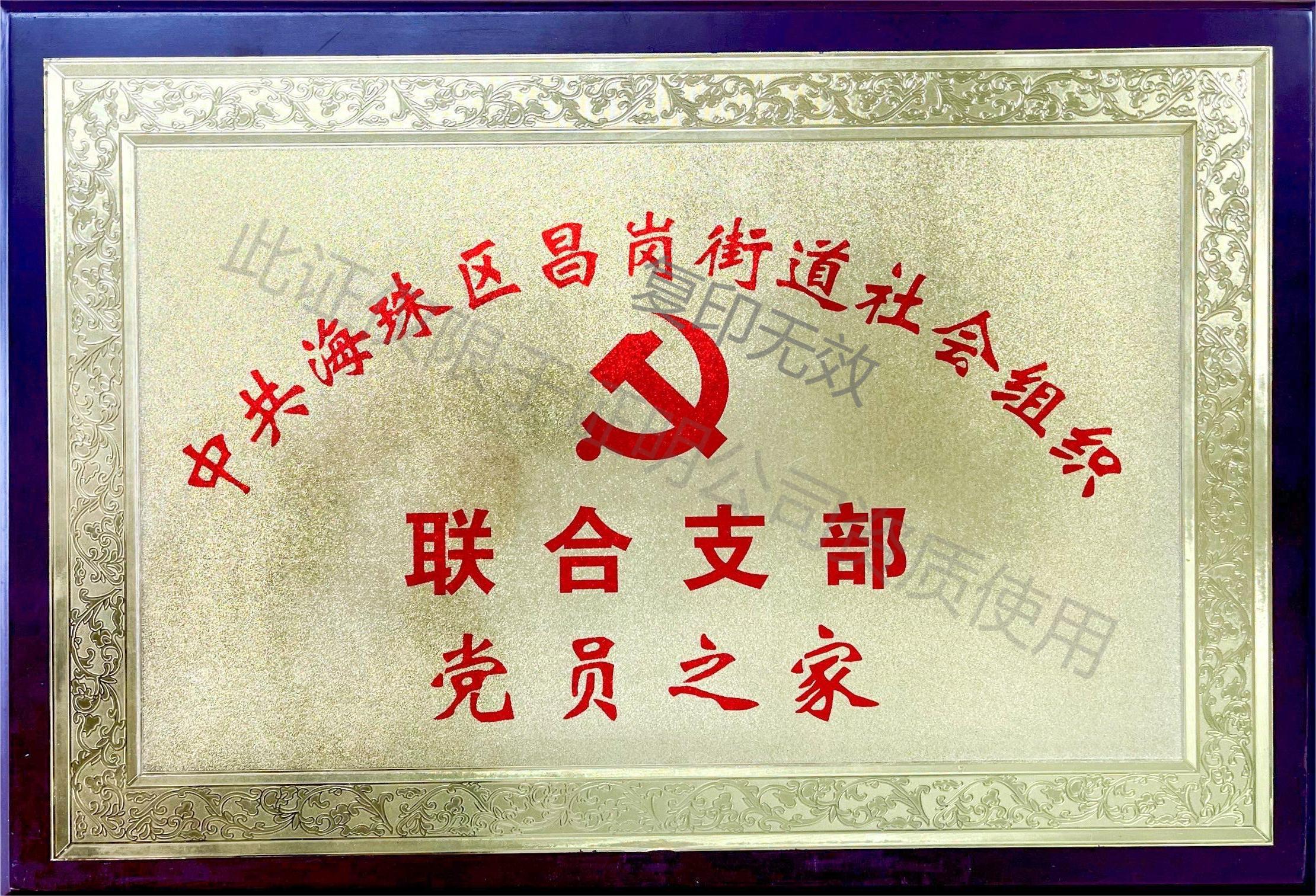 中共海珠區昌崗街道社會組織聯合支部黨員之家