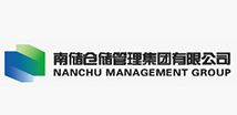 南儲倉儲管理集團有限公司