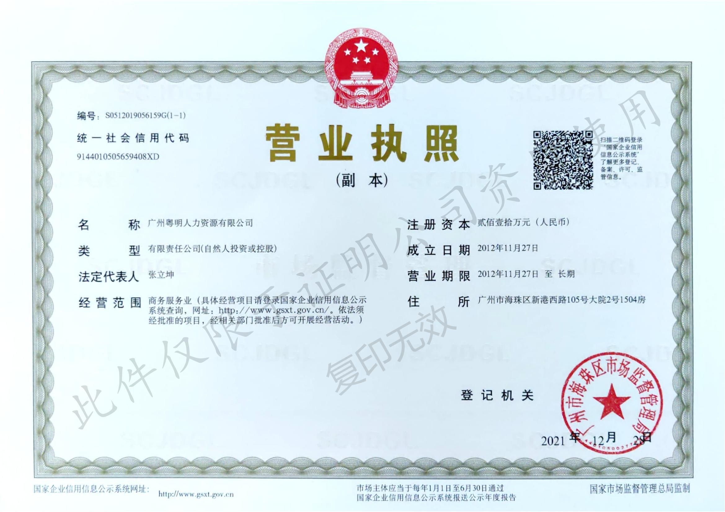 粵明人力營業執照
