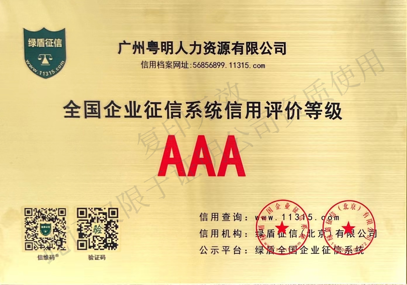 綠盾征信“AAA”級信用證書