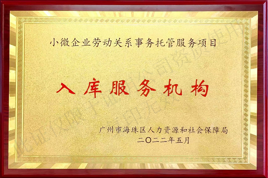 小微企業勞動關系事務托管服務項目入庫牌匾
