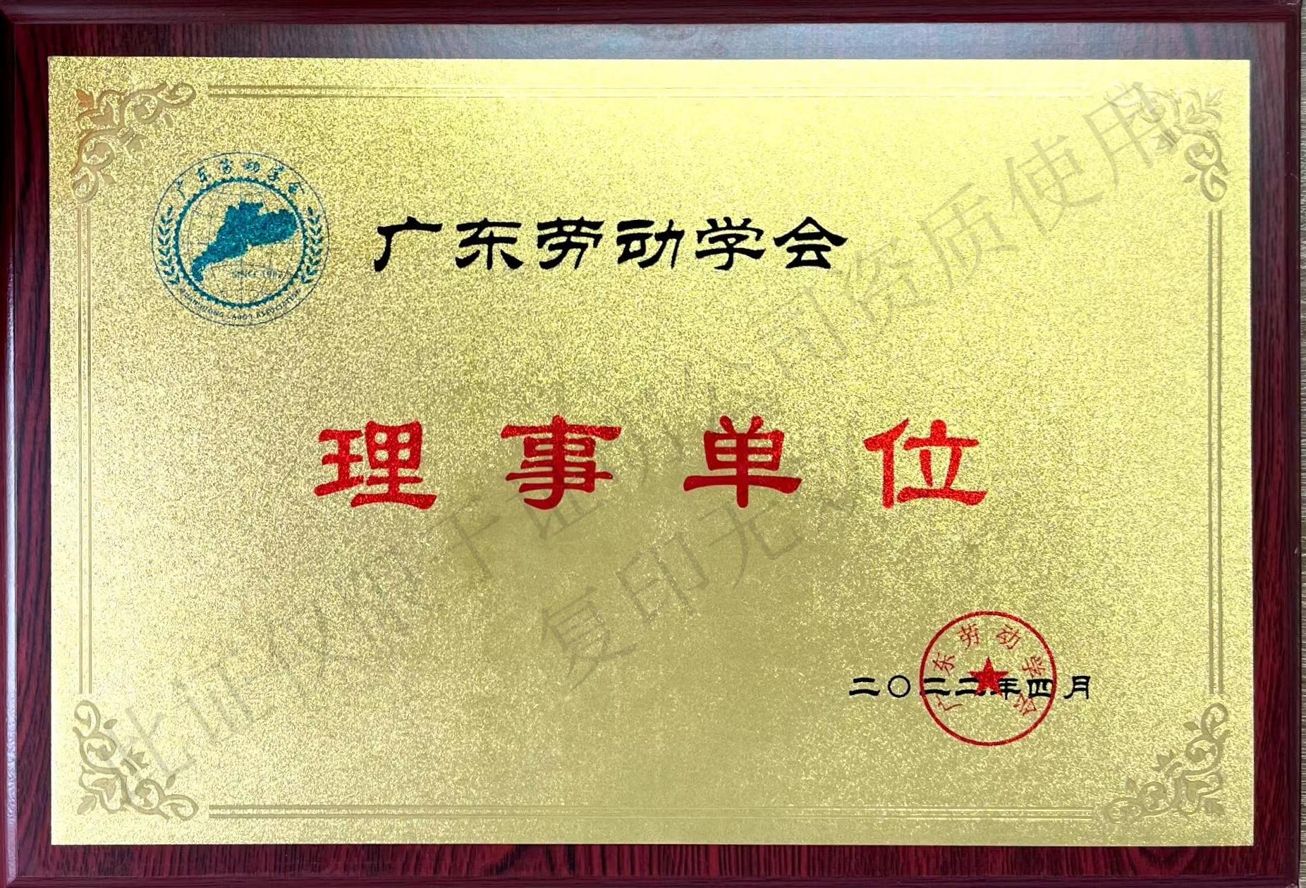 廣東勞動學會理事單位