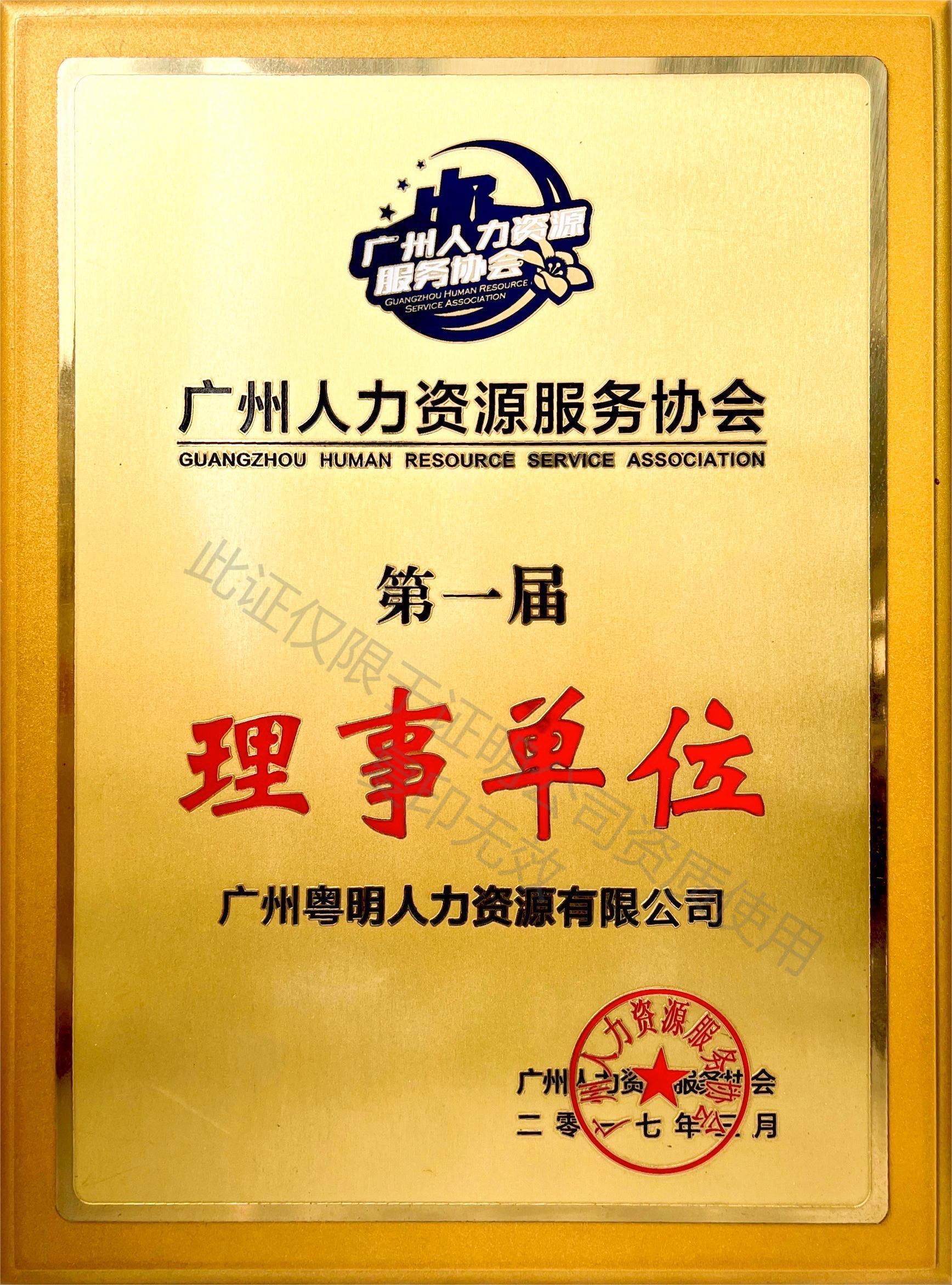 廣州人力資源服務協會第一屆理事單位