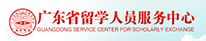 廣東省留學人員服務中心